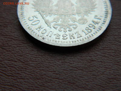 50 копеек 1894 года до 15.04.2020 22-00 - DSCN4996
