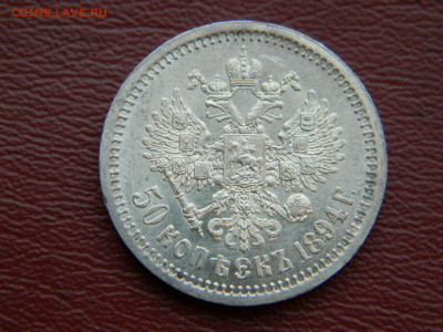 50 копеек 1894 года до 15.04.2020 22-00 - DSCN4994