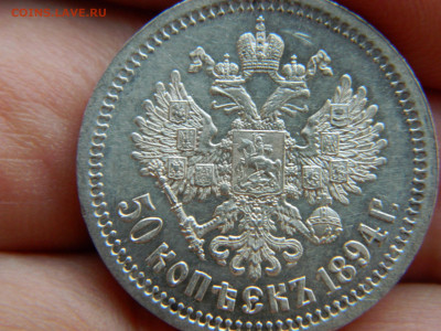 50 копеек 1894 года до 15.04.2020 22-00 - DSCN5026
