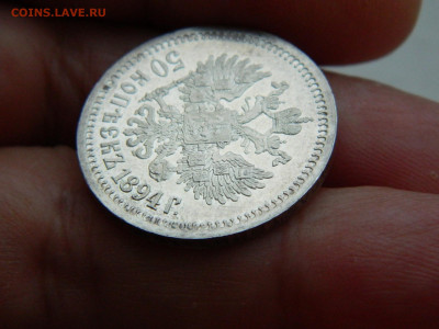50 копеек 1894 года до 15.04.2020 22-00 - DSCN5006