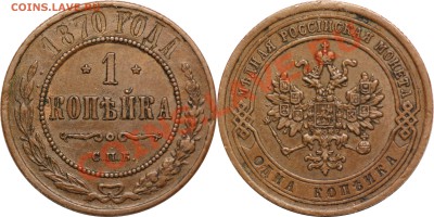 копейка 1870 спб копейка 1902 спб на оценку - 1870_1k