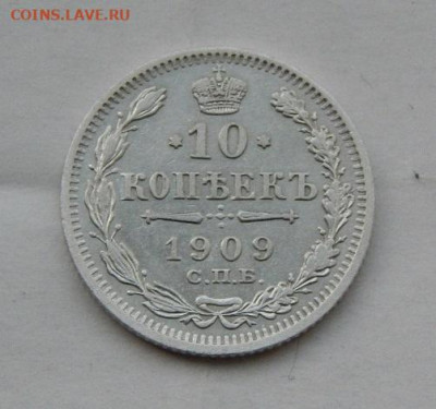10 копеек 1909 г. СПБ ЭБ. Николай II. - DSCN9188.JPG