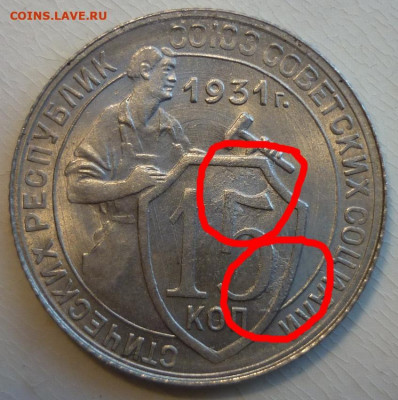 15 копеек 1931 1.1Б UNC Оценка. - P1270851.JPG