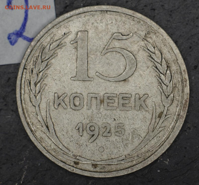 15 копеек 1925 года Интересует разновид. - er6V3nINRTQ