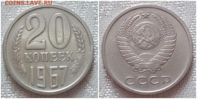 20 копеек 1967 до 13.04.2020 в 22:00м - ргошльтрогоо