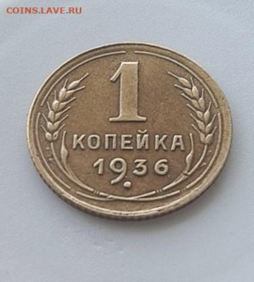 1 копейка 1936 годная до 16 апреля 22-00 - IMG_20200410_152152