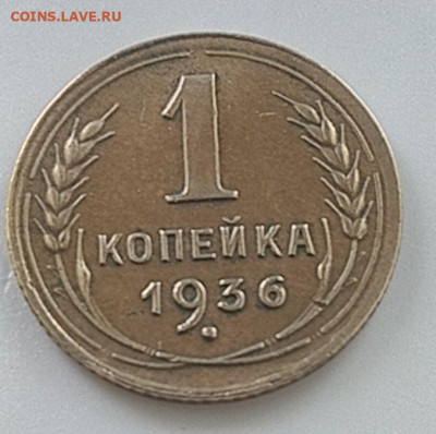 1 копейка 1936 годная до 16 апреля 22-00 - IMG_20200410_145900