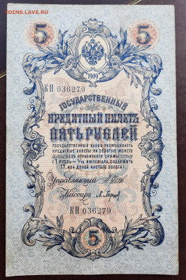 5 руб 1909 г. Шипов - Барышев Царский в. до 22:00 13.04.2020 - 20200410_151533