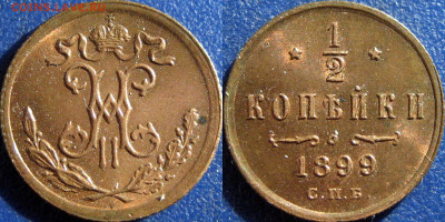 Полкопейки 1899 года - Полкопейки 1899