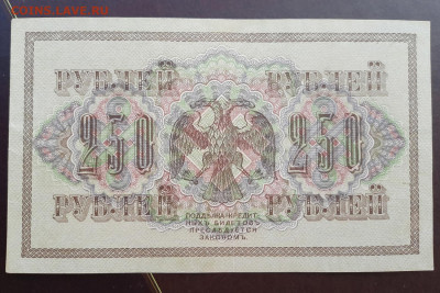 250 рублей 1917 г. XF до 22:00 13.04.2020 - 20200410_161552