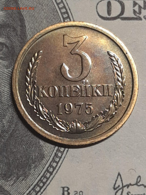 3 копейки 1975 год.UNC.Наборная!Красивая патина!до 15.04 - штемп.блеск 019