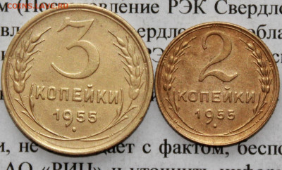 2 и 3 копейки 1955 г. До 12. 04. 20 г. в 22 00 по Мск. - 13
