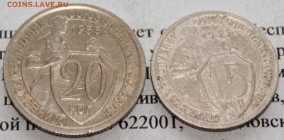 15 и 20 копеек 1933 г. До 12. 04. 20 г. в 22 00 по Мск. - 6