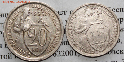 15 и 20 копеек 1933 г. До 12. 04. 20 г. в 22 00 по Мск. - 5
