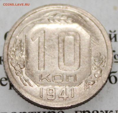 10 копеек 1941 г. отл. сост До 12. 04. 20 г. в 22 00 по Мск. - IMG_1057