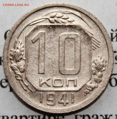 10 копеек 1941 г. отл. сост До 12. 04. 20 г. в 22 00 по Мск. - IMG_1055