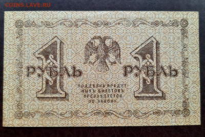 1 рубль 1918 г. UNC- до 22:00 13.04.2020 - 20200410_173911