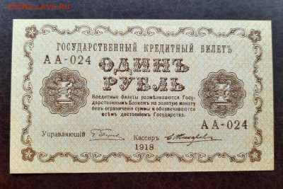 1 рубль 1918 г. UNC- до 22:00 13.04.2020 - 20200410_173930