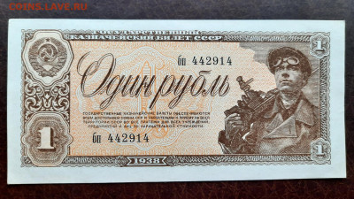 1 рубль 1938 г. UNC- серия бп до 22:00 13.04.2020 - 20200410_174048