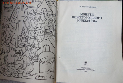 Книга "Монеты Нижегородского княжества" до 15-04-2020 - DSC04881_новый размер.JPG