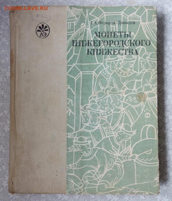 Книга "Монеты Нижегородского княжества" до 15-04-2020 - DSC04876_новый размер.JPG