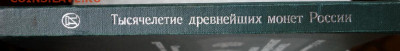 книга "Тысячелетие древнейших монет России" до 15-04-2020 - DSC04901_новый размер.JPG