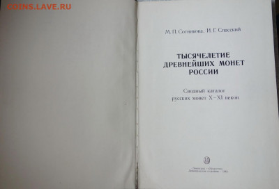 книга "Тысячелетие древнейших монет России" до 15-04-2020 - DSC04892_новый размер.JPG
