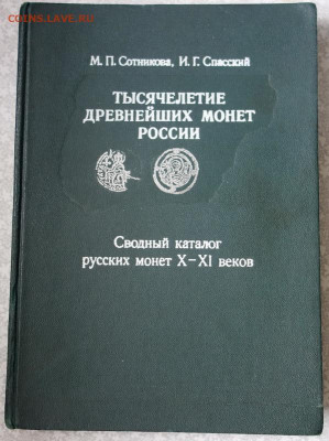 книга "Тысячелетие древнейших монет России" до 15-04-2020 - DSC04888_новый размер.JPG