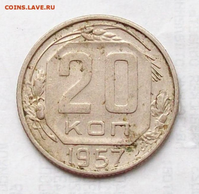 20 копеек 1957 года, шт 1.22 Б  , до 13.04 в 22.00 мск - 100_7104.JPG