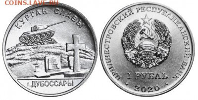 Приднестровье. - Приднестровье, 1 рубль, 2020г., Курган Славы Дубоссары