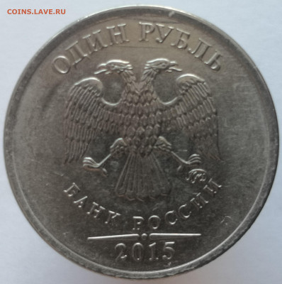 1 Руб ММД 2015 Шт. 3.3Б. Аверс - IMG_20200410_135817