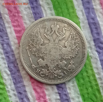 20 копеек HI 1877 г до 15.04.2020 в 22 Мск - 20200410_124629 а