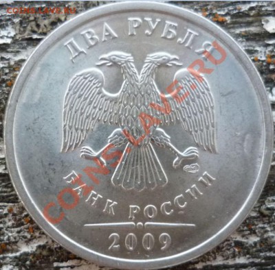 2рубля 2009г.СПМД Шт.2.32Д,2.4Д,2.2Б до 2.09.11г. 21.00ч. - 2.32Д