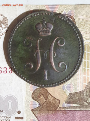 3 копейки 1843ем. - 3