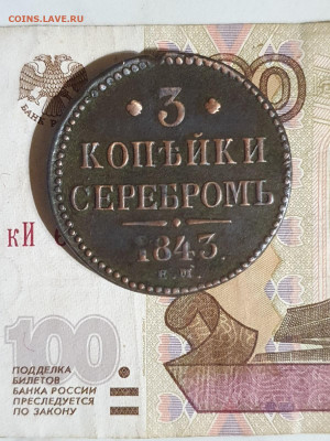 3 копейки 1843ем. - 4