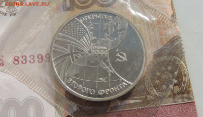 3 рубля 1994г. Открытие второго фронта(запайка) до 12 апреля - DSCN9939.JPG