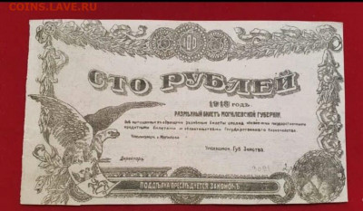 100 рублей Могилевской губернии. Определить подлинность. - 92559395_867601820407270_4684182021252055040_n