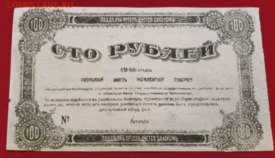 100 рублей Могилевской губернии. Определить подлинность. - 92458723_214305483245058_1091623357696180224_n