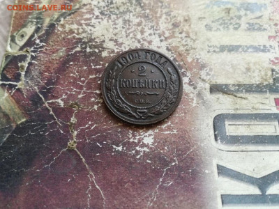 2 копейки 1904 до 13.04.2020 - 1904 - копия