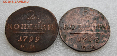 2 копейки 1798 и 1799 ем до 14.04.20 в 22.00 - DSC_0094.JPG
