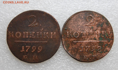 2 копейки 1798 и 1799 ем до 14.04.20 в 22.00 - DSC_0092.JPG