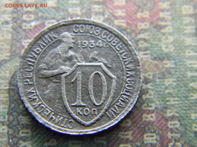 10 копеек 1934 до  12.04 в 22.00 по Москве - Изображение 7968