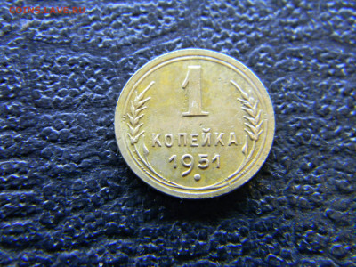 1 копейка 1951  до  12.04 в 22.00 по Москве - Изображение 7826