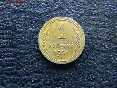 1 копейка 1951  до  12.04 в 22.00 по Москве - Изображение 7825