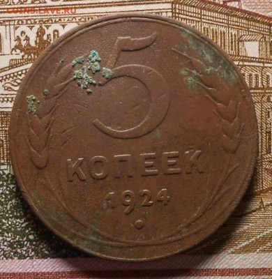 5 копеек 1924 г.До 16.04.2020 г.в 22-00 мск. - 36