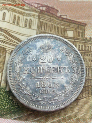 20 копеек 1868г. - IMG-20200410-WA0019