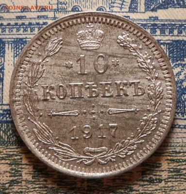 10 копеек 1917 г.До 16.04.2020 г.в 22-00 мск. - 154