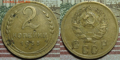 Ф 32. 2 копеек 1935. До 17.04.20 г. в 22.00 МСК - 1935_1