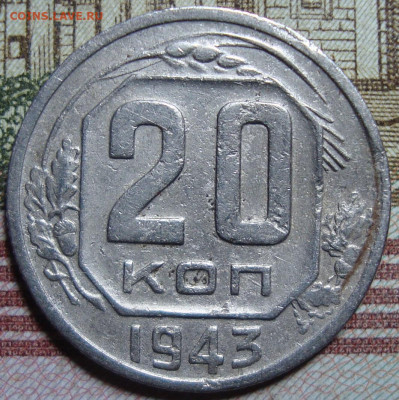 Ф 62. 20 копеек 1943. До 17.04.20 г. в 22.00 МСК - DSC03983=.JPG