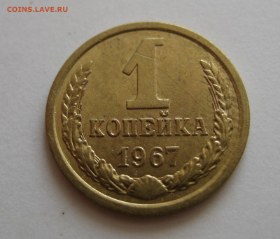1 копейка 1967  шт.1.31 (R, XF) _ до 15.04.2020 22:00 Мск - IMG_0040